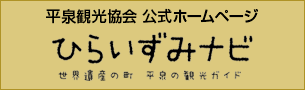 平泉観光協会公式ホームページ「ひらいずみナビ」